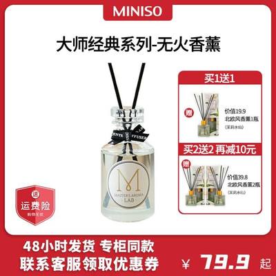 MINISO名创优品大师经典系列香薰