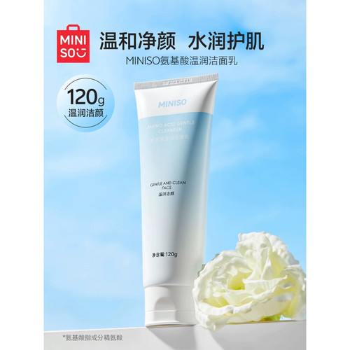 名创优品氨基酸温润洁面乳温和