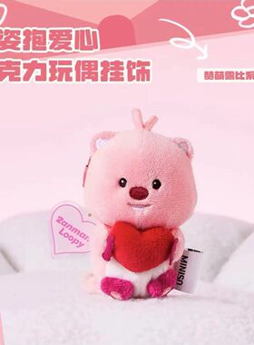 MINISO名创优品loopy玩偶毛绒公仔挂件坐姿包包挂饰女生送礼物潮