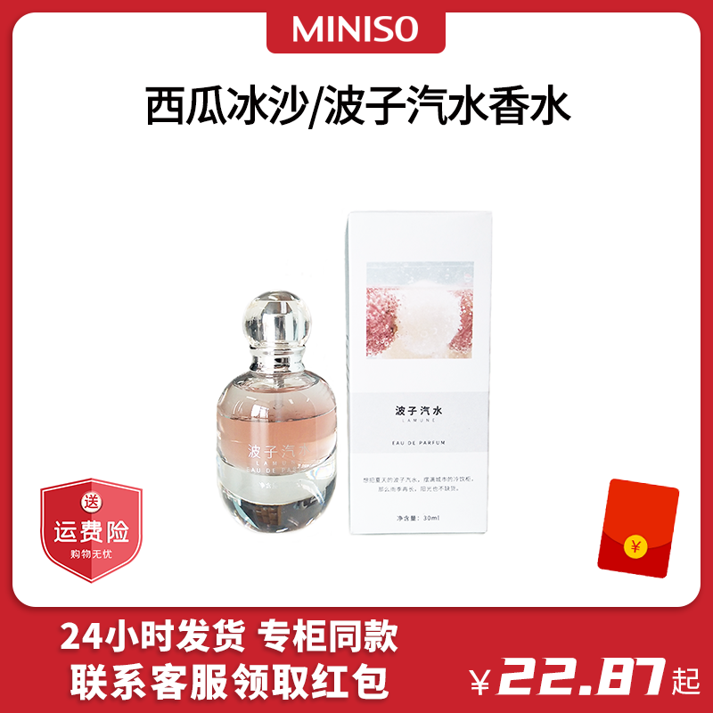 名创优品波子汽水香水MINISO西瓜冰沙女士淡香清新夏季香水30ml