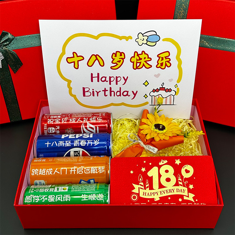 十八岁成人礼送男生女生定制可乐红包礼盒18岁生日礼物卡片仪式感