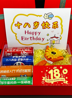 十八岁成人礼送男生女生定制可乐红包礼盒18岁生日礼物卡片仪式感