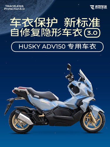 适用三阳哈士奇HUSKY ADV150透明隐形车衣车身保护贴纸膜配件改装