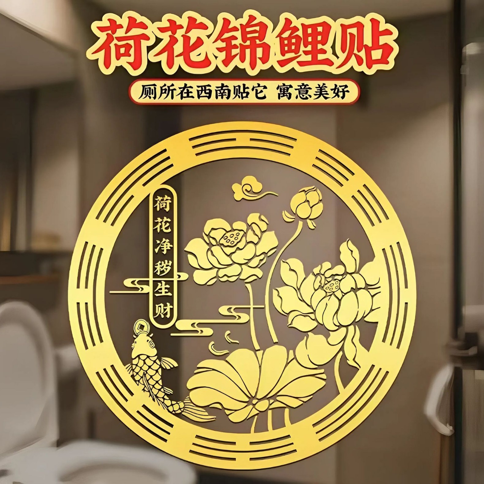 荷花净秽生财荷花贴纸卫生间墙贴金属门贴手机贴鞋柜卫生间莲花贴