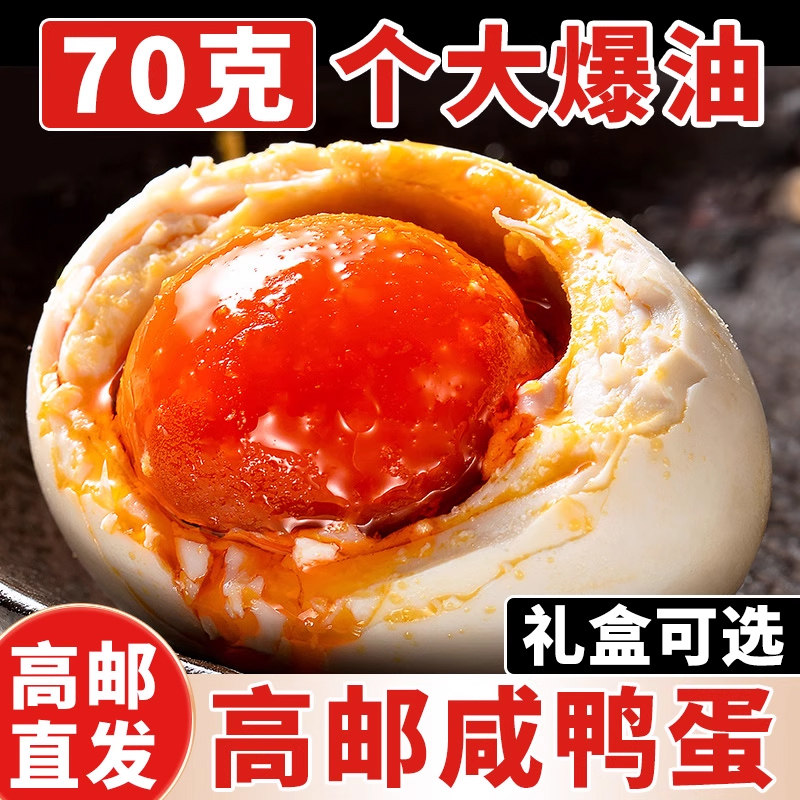 咸鸭蛋正宗高邮特产流油特大双黄咸熟蛋70克整箱真空独立包装