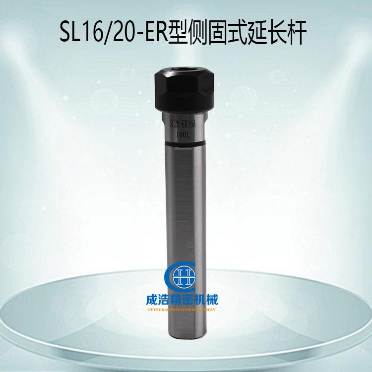 SL16/20-ER侧固式延长杆数控车刀座用直柄钻头中心钻夹套侧固刀杆