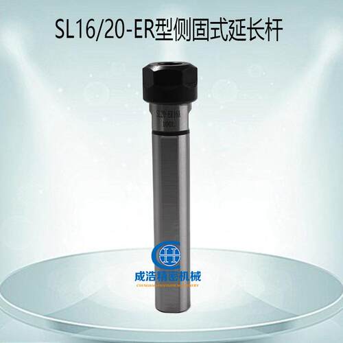 SL16/20-ER侧固式延长杆数控车刀座用直柄钻头中心钻夹套侧固刀杆