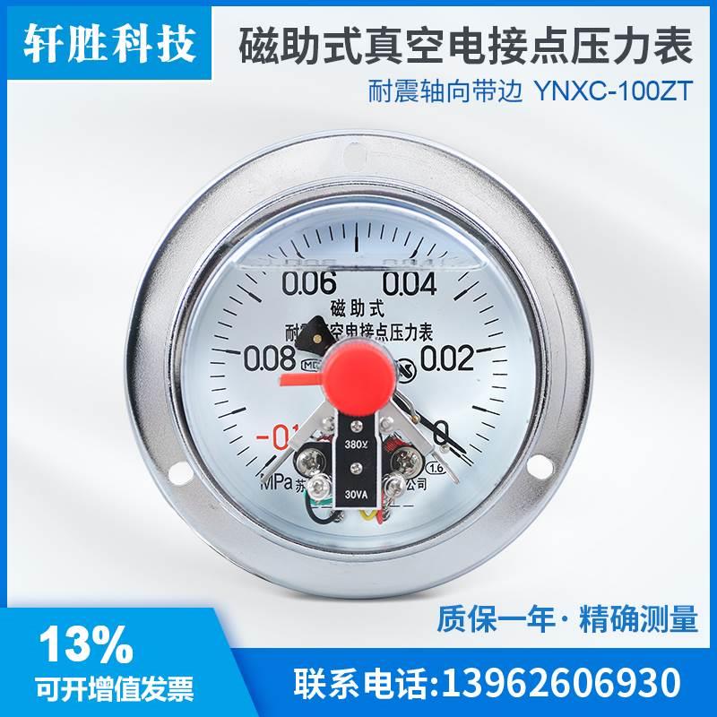 YNXC-100ZT -0.1-0MPa真空负压轴向带边 耐震磁助式电接点压力表