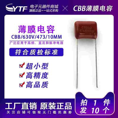 CBB21薄膜电容630V473J脚间距10MM金属化聚丙烯广泛应用小家电