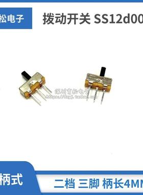 拨动开关 SS12d00G4 横柄式 二档 三脚 柄长4MM