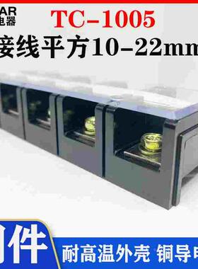厂家直销纯铜TC1005大电流接线端子TC-1005 100A 5节 固定接线板