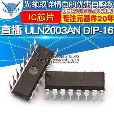 直插 ULN2003AN DIP-16  电机驱动IC芯片ULN2003(5个)
