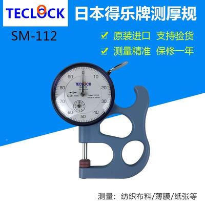 TECLOCK原装日本得乐测厚仪 SM-112厚度计0-10MM皮革测厚规