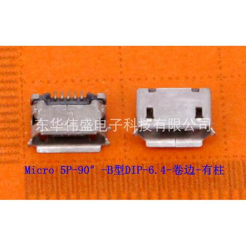 Micro USB 5P-90°-B型插板-6.4-卷边-有柱(编带包装）连接器