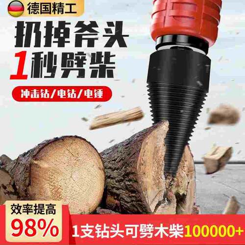 德国劈柴神器家用农村电动劈砍柴钻头分裂机器劈材木头分裂器工具