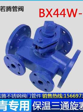 BX44W-16沥青专用铸钢法兰保温三通旋塞阀DN50 65 80 100 125 150