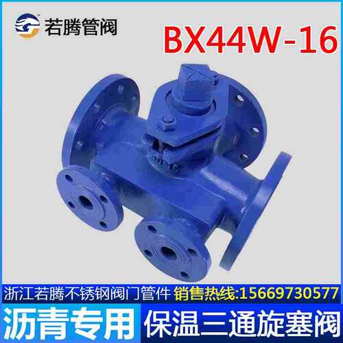 BX44W-16沥青专用铸钢法兰保温三通旋塞阀DN50 65 80 100 125 150