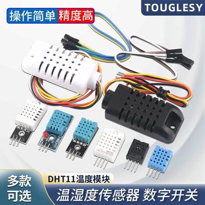 DHT11/AM2301/AM2302/DHT21/AM2320数字温湿度传感器高精度单总线