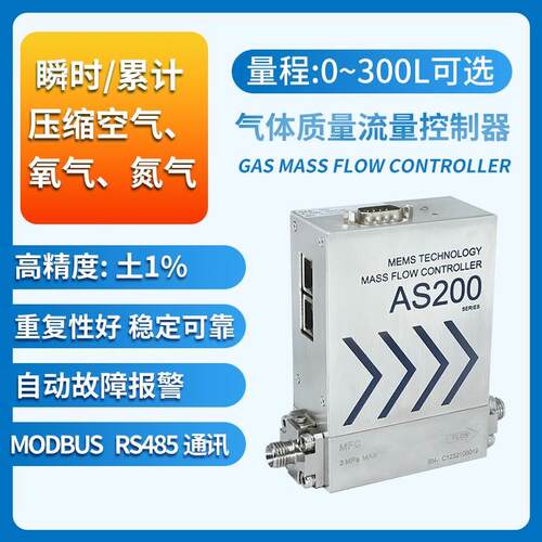 AS200数显气体质量流量控制器氧气空气氮气体流量计RS485模拟输出