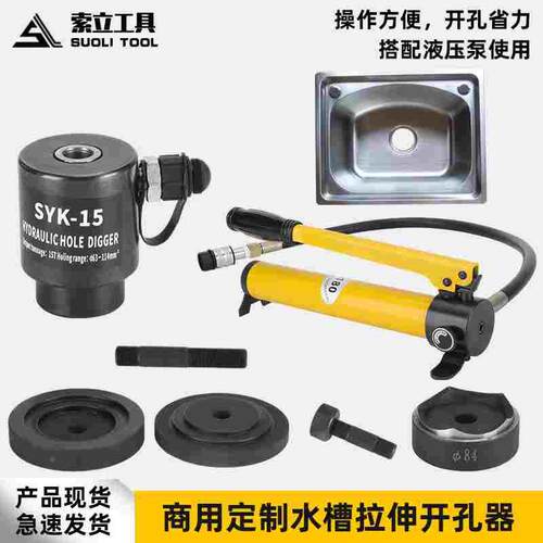 不锈钢水槽水池手动液压开孔器拉伸洗菜盆洗脸盆下水孔下沉凹陷孔