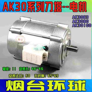 烟台环球刀架电机AK3063/YSSD5634烟台刀架电机沈阳宏达刀架电机