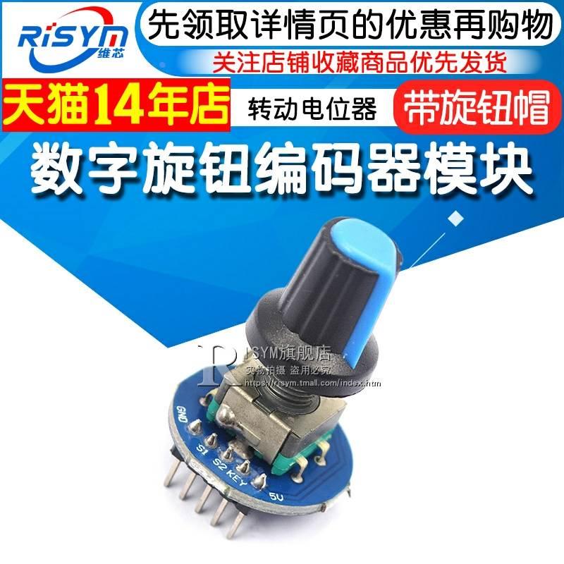 数字旋钮编码器转动电位器模块 编码器旋转电位器 带旋钮帽
