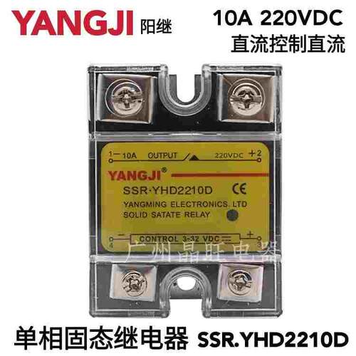 YANGJI 阳继 单相固态继电器直流控制值流 SSR.YHD2210D 10A 220V