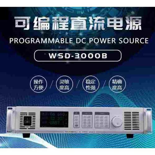 600V20A25A可调程控可编程直流稳压电源WSD8000B-600/8KW机架式3U