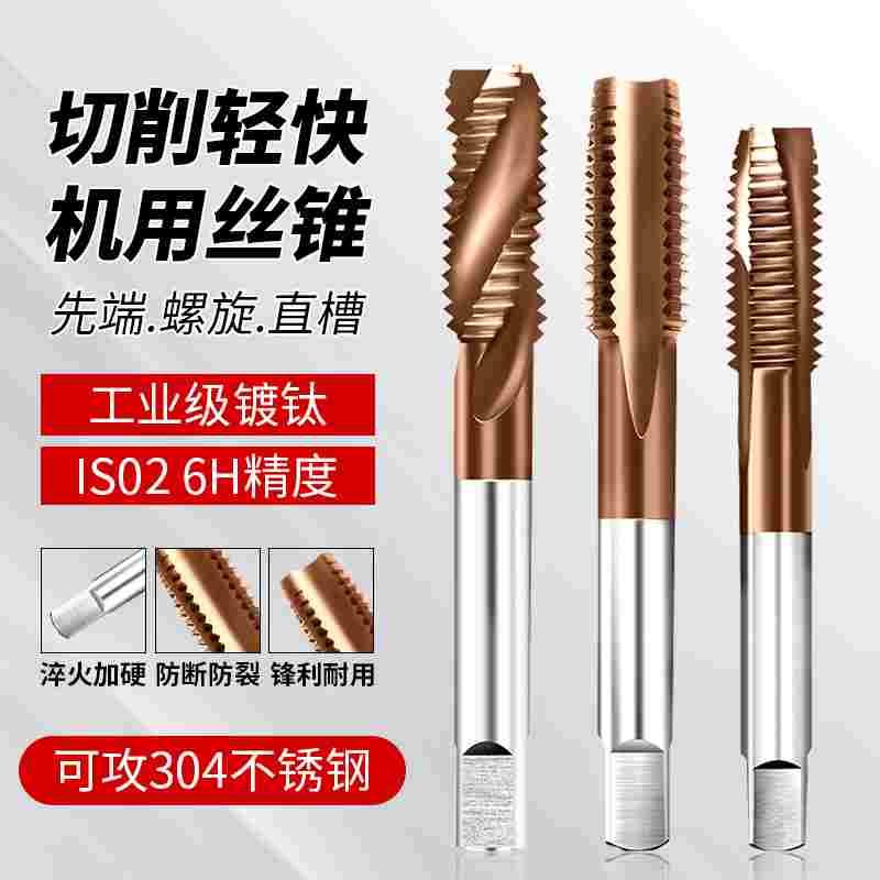 螺旋含钴镀钛不锈钢专用 M3M4M5M6M8M10先端机用丝锥丝攻丝钻头