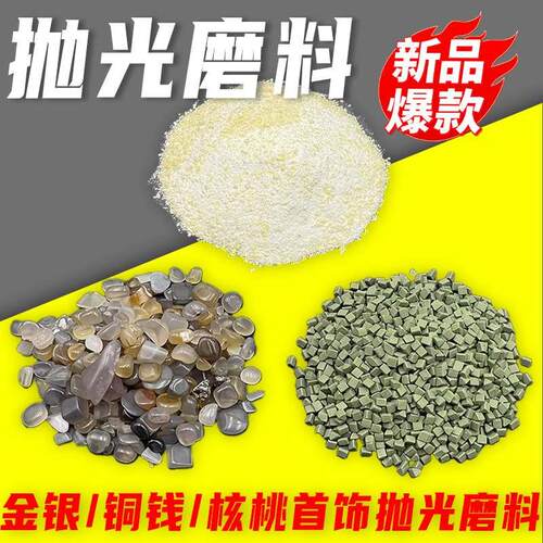 震动抛光机抛光磨料玛瑙碎古钱币打磨玛瑙石打金工具器材金银首饰