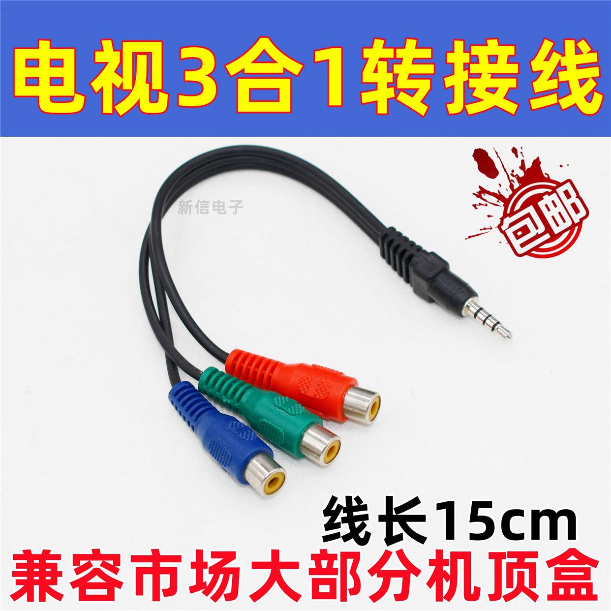 新群连3.5mm公一分三AV母莲花RCA色差转接线3.5转AV座音频视频线