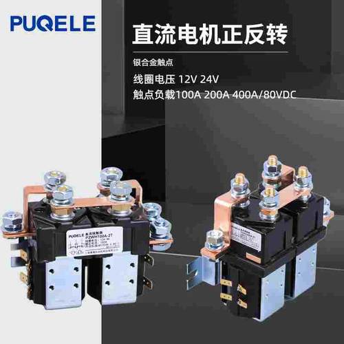 PUQELE直流电机正反转控制器新能源叉车直流接触器SW202 SW182CZW