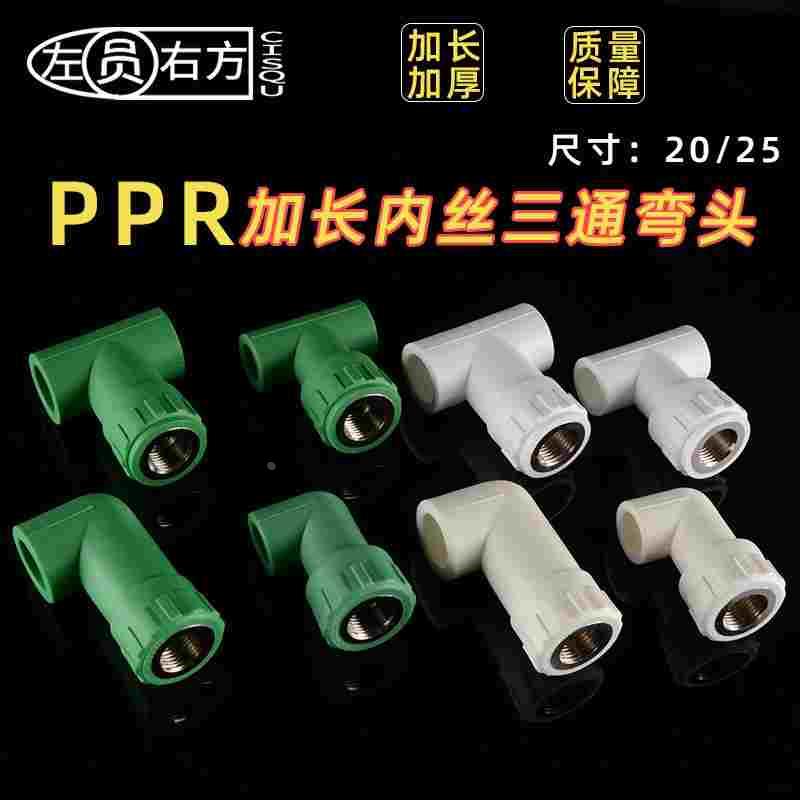 20PPR加长弯头4分25转1/2内丝三通接头6分25变20内丝绿白水管配件