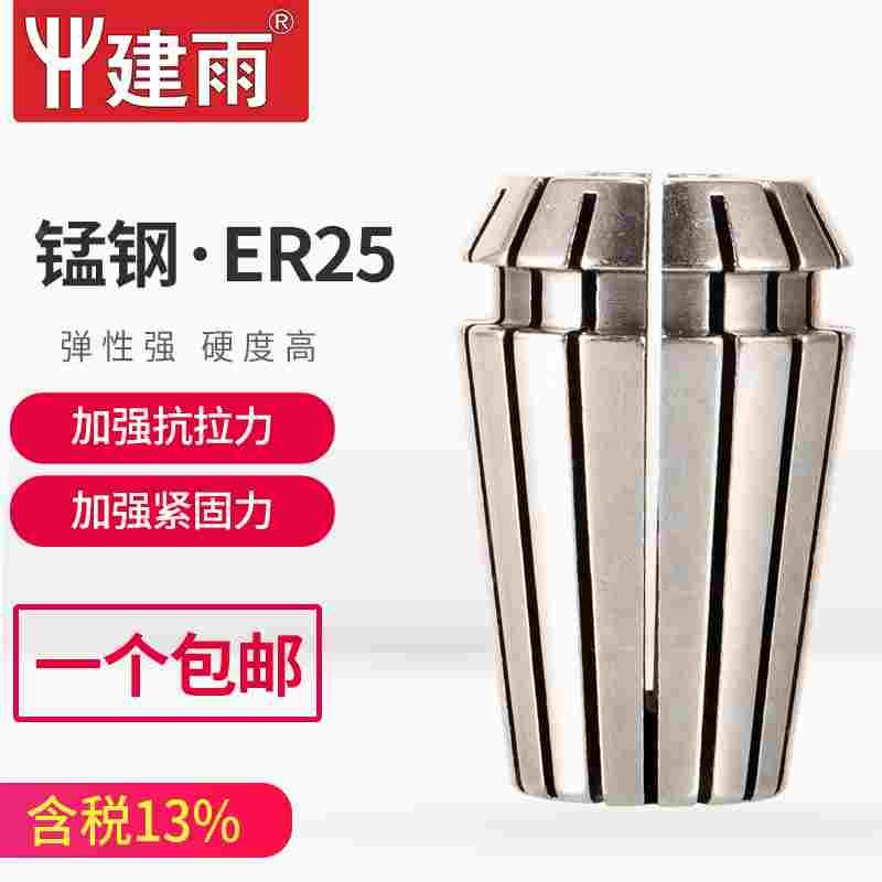 建雨ER25弹簧夹头高精度雕刻机夹具锰钢材质高精度筒夹头ER16夹子
