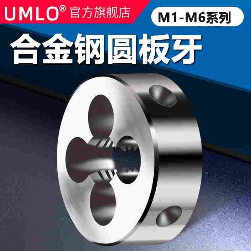 UMLO牙螺纹套丝圆板牙M1.2M1.6M1.7M2M2.5M3 3*0.35 4*0.5 5*0.8