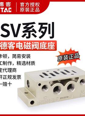亚德客 ESV310 电磁阀 底座 ESV301M ESV302M ESV303M 正品