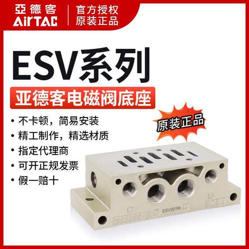 亚德客 ESV310 电磁阀 底座 ESV301M ESV302M ESV303M 正品