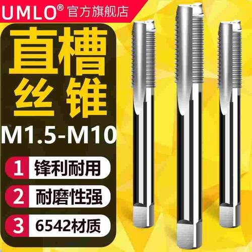 UMLO机用丝锥直槽丝攻 M1.6M2M2.5 M3 M4 M5 M6 M8 M10x1.5*1.25
