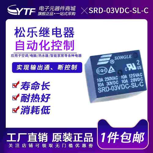 松乐继电器SRD-03VDC-SL-C 5脚一开一闭全新原装专用家电元件电器