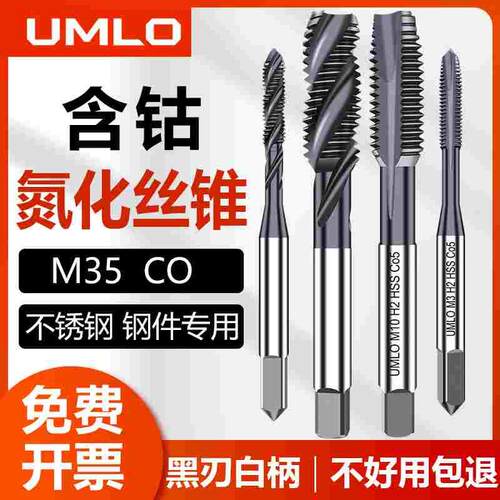 UMLO黑白柄含钴氮化机用丝锥先端螺旋不锈钢丝攻m3m4m5m6m8m10