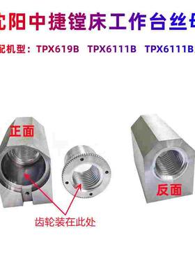 沈阳中捷镗床TPX6111B TPX619B原装工作台丝母 横向螺母 左右螺母