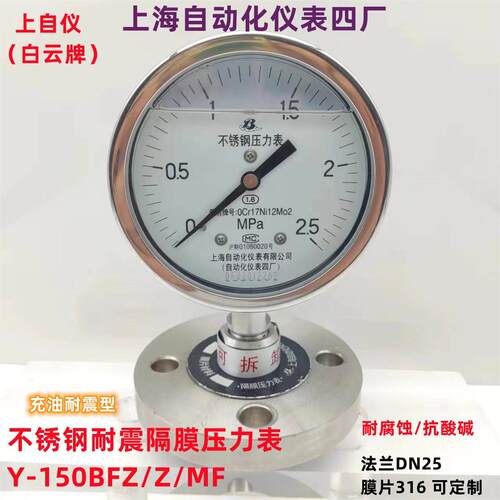 上海自动化仪表四厂耐震不锈钢隔膜压力表Y-150BFZ/MF法兰DN25