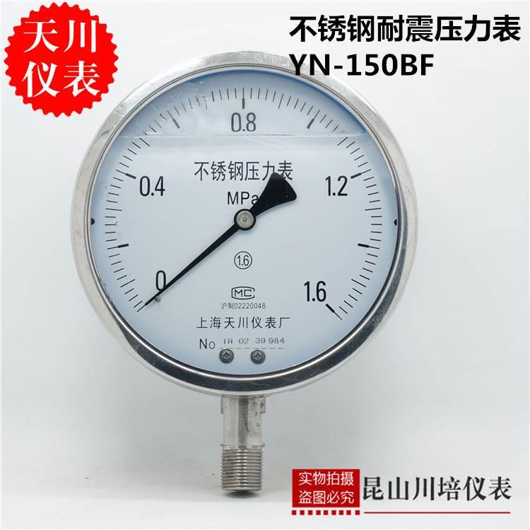 上海天川YN-150BF不锈钢耐震压力表0-0.1,0.16,0.25,0.4,0.6,1MPA
