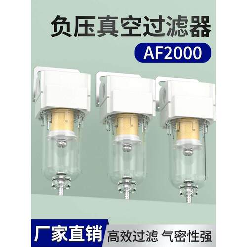 负压真空过滤器af2000气管空气过滤器自动排水smc气动油水分离器