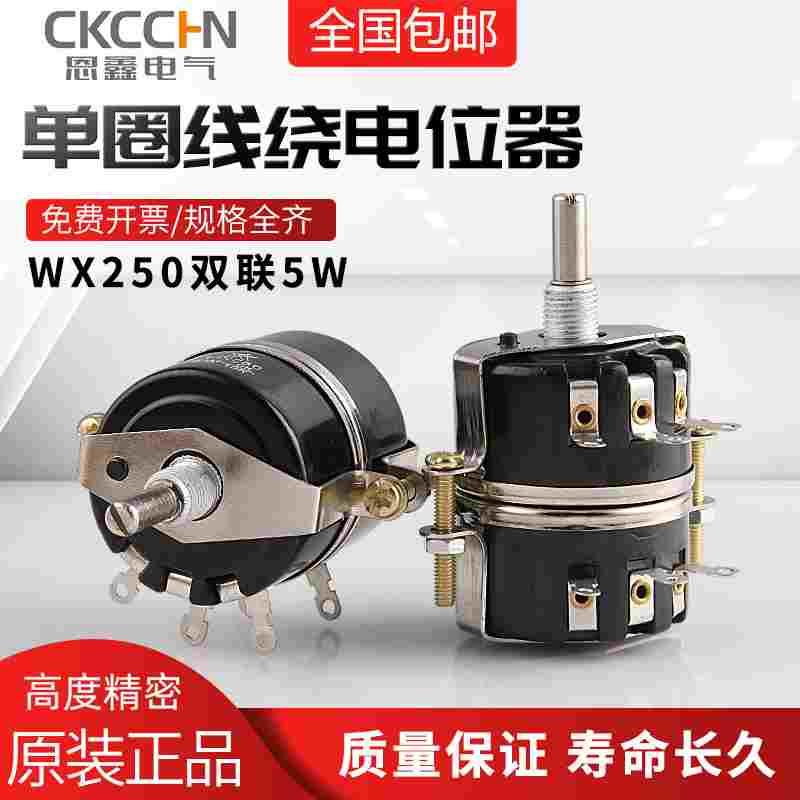 WX250双联5W 单圈线绕电位器 1K 2K2 4K7 10K 15K 22K 47K