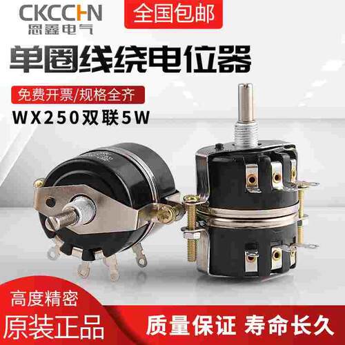 WX250双联5W 单圈线绕电位器 1K 2K2 4K7 10K 15K 22K 47K