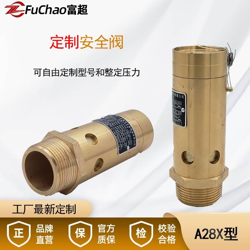 定制富超A28X型安全阀-16T/20T定制型号AK28/22X定制压力＜2.0MPa