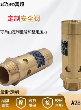 定制富超A28X型安全阀-16T/20T定制型号AK28/22X定制压力＜2.0MPa