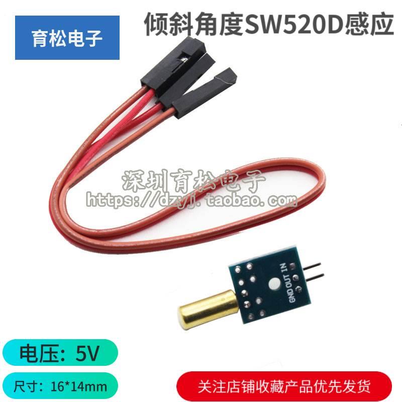 倾斜角度SW520D感应传感器小板带2条20CM杜邦线