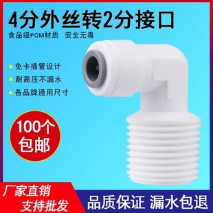 净水器接头4分外螺纹变2分管口弯头4转2快接PE管接头直饮纯水机配